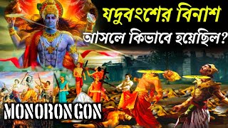 কোন অভিশাপে যাদবকূল ধ্বংস হয়/কেন যদু বংশ ধ্বংস হয়/গান্ধীর কেন কৃষ্ণকে অভিশাপ দিয়েছিলো?by monorongon