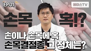 손이나 손목에 혹! 덩어리 손목결절종! 물혹 그 정체는? 원인 증상 및 치료 수술방법 EP.01