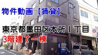 貸倉庫・貸工場　東京都墨田区本所１丁目　３階建て一棟ビル