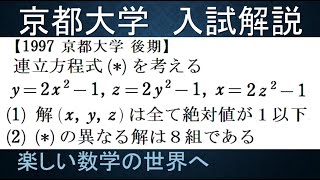 #1027　1997京都大学　後期　３元連立方程式の解は８組【数検1級/準1級/大学数学/中高校数学】Simultaneous Equations JMO Math Olympiad Problems