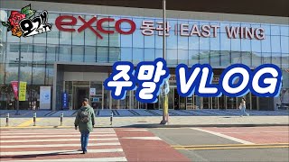 모개의일상 | 주말vlog | 대구 음식산업박람회 | 액티브시니어박람회