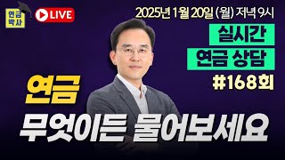 연금박사라이브,국민연금 퇴직연금 개인연금 주택연금 기초연금 연금종합상담,월요일9시