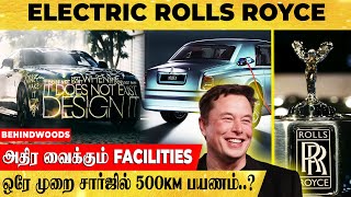 'மிரள வைக்கும் Electric Rolls Royce' அதிர வைக்கும் Facilities..! அடுத்து குறிவைக்கும் பக்கா Plan