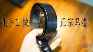 纯手工做一条JE马缰革牛皮腰带皮带china artisan leather