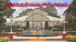 ಗಾಜಿನ ಮನೆ | ಲಾಲ್ಬಾಗ್ | ಬೆಂಗಳೂರು | Glass House | Lalbagh | Bangalore.