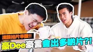 【閒聊】盡訴剪片情  我地未來會出更多片!?  ft 豪dee @HouDee