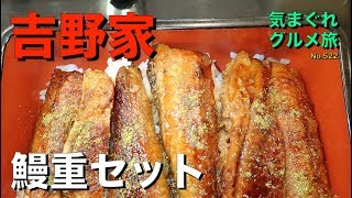 【気まグルメ】吉野家「鰻重」牛丼屋で鰻を食べてきました - No.522 Eel rice box