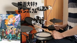 【映画大好きポンポさん 挿入歌】花譜/例えば | Drum cover.