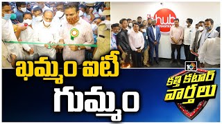 ఖమ్మం ఐటీ గుమ్మం | KTR About Khammam Development Works | Katti Kattar Varthalu | 10TV News