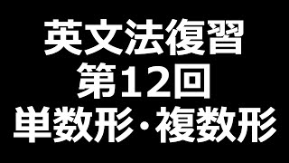 【TOEIC・英検・受験対策】第12回　単数形と複数形の使い分け #shorts #英語