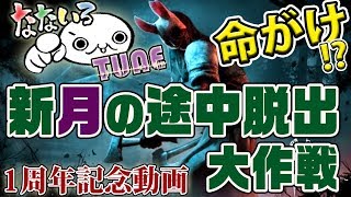 【一周年配信DbD】命がけの新月途中脱出大作戦【トシゾーさんと】