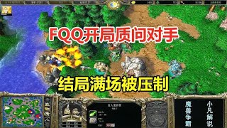 FQQ开局质问对手：为什么不侦察，结局满场被压制！魔兽争霸3