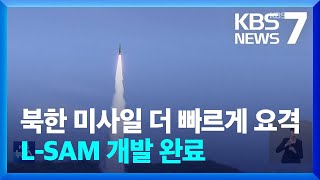 북한 미사일 더 빠르게 요격…‘한국형 사드’ L-SAM 개발 완료 / KBS  2024.05.25.