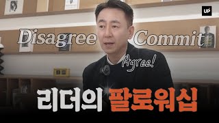 리더의 팔로워십 ep1. Disagree and commit