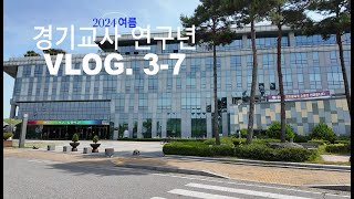 04. 경기교사연구년 3-7분임 여름 워크숍