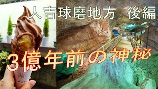 【ドライブ37】３億年前の神秘　人吉球磨地方　後編