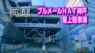 【駐車場動画】兵庫 ブルメールＨＡＴ神戸 駐車場（屋上駐車場）