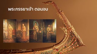 พระภรรยารัชกาลที่ 5 ตอนจบ ผู้มีศักดิ์สูงสุดในฝ่ายใน