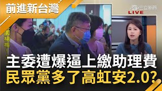 高虹安2.0？民眾黨內再爆逼捐薪 黨部主委遭爆逼上繳助理費 馮啟彥喊冤:政治好複雜 國庫通黨庫衝擊柯文哲2024？│王偊菁主持│【前進新台灣 PART2】20221212│三立新聞台