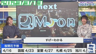 【白井ゆかり×山岸愛梨】クロストーク【ウェザーニュース】