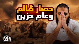 حصار ظالم وعام حزين 😥 _ قصة مؤلمة وفوائد قيمة _ السيرة النبوية ( 14 ) _ م علاء حامد