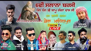 6th Salana Barsi  Bapu Ganga Dass Ji 2021 Dera Mahalpur ਮਾਹਿਲਪੁਰ  Garhshankar