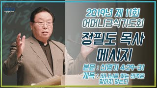 제 11회 어머니금식기도회 정필도 목사 메세지