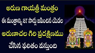 అరుణగిరి సంపూర్ణ ప్రదక్షిణ ఫలితాన్ని ఇచ్చే అరుణ గాయత్రీ మంత్రము  | PSLV TV