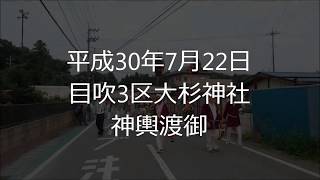 平成30年　目吹3区神輿渡御