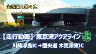 【走行動画】東京湾アクアライン(下り)