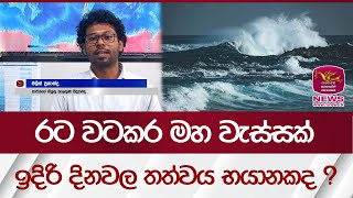 රට වටකර මහ වැස්සක් ඉදිරි දිනවල තත්වය භයානකද ? | Rupavahini News