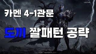 카멘 4-1관문 도끼 짤패턴 공략