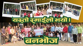 निकै रमाईलो बनभोज कार्यक्रम || घैटो कसले फोड्यो होला ? || Very enjoyable Picnic Program || Khumesh