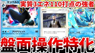 【ポケポケ】「エンペルト」を活躍させる方法を考えていたら、「実質3エネ110打点」が普通に優秀な強カードであることが判明しました。【ゆっくり実況】