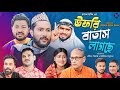 সিলেটি নাটক | উফরি বাতাস লাগছে | Sylheti Natok | Ufri Batash Lagche | Sylheti Natok 2024