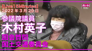 【Live15Minutes】木村英子の国会質問！「園芸博法案の質疑」参議院・国土交通委員会 （2022年3月29日）