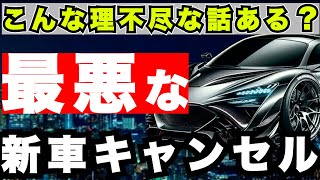 『新車購入』過去最悪のキャンセルのお話し！大激怒の理不尽さ