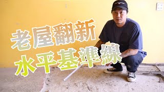 老屋翻修必作-水平基準線，老師傅俗稱的\