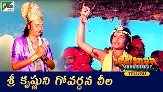 శ్రీ కృష్ణుని గోవర్ధన లీల | Shri Krishna Ki Govardhan Leela | Mahabharat| మహాభారతం | PenBhaktiTelugu