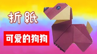 折紙教學 狗狗｜小狗摺紙教程｜Paper Puppy Origami Tutorial 【纸艺11】【紙藝11】