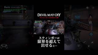 スマホ版「DMC」POC スティンガーが限界を超えて出せると… #shorts #dmc