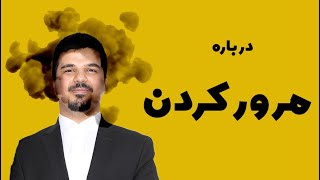 مرور کردن و یادآوری