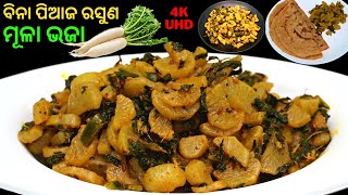 ମୂଳାପତ୍ର ସହ ବନାନ୍ତୁ ବିନା ପିଆଜରସୁଣ ମସଲାଦିଆ ମୂଳାଭଜା🥬MOOLI KI SABJI🥬MULI PATTE KI SABJI🥬MULA BHAJA ODIA