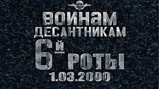 Вечная память 6 й роте 104 го полка 76 й Псковской дивизии ВДВ