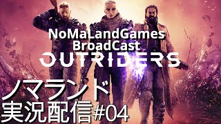 [アウトライダーズOutRiders]ノマランド隊初見攻略中 クリア直前[BroadCast04]