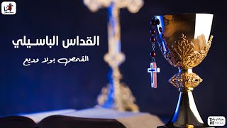 القداس الباسيلي - القمص بولا وديع