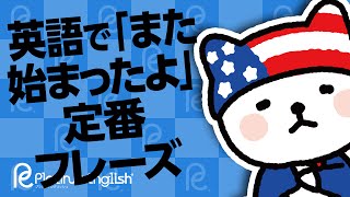 英語で「また始まったよ」を何と言う？\