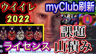 【どうなる?】ウイイレ2022へ myClub刷新とライセンス事情!!