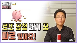 로또 당첨 돼지 꿈 해몽은 따로 있습니다