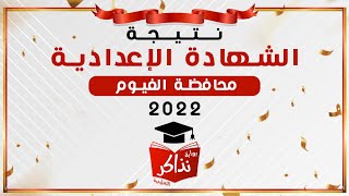 نتيجة الشهادة الإعدادية الفيوم 2022 بالإسم أو رقم الجلوس - نذاكر